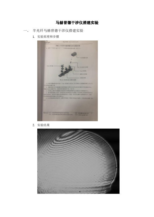 马赫曾德干涉仪搭建实验实验报告