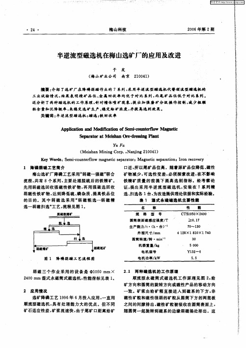 半逆流型磁选机在梅山选矿厂的应用及改进