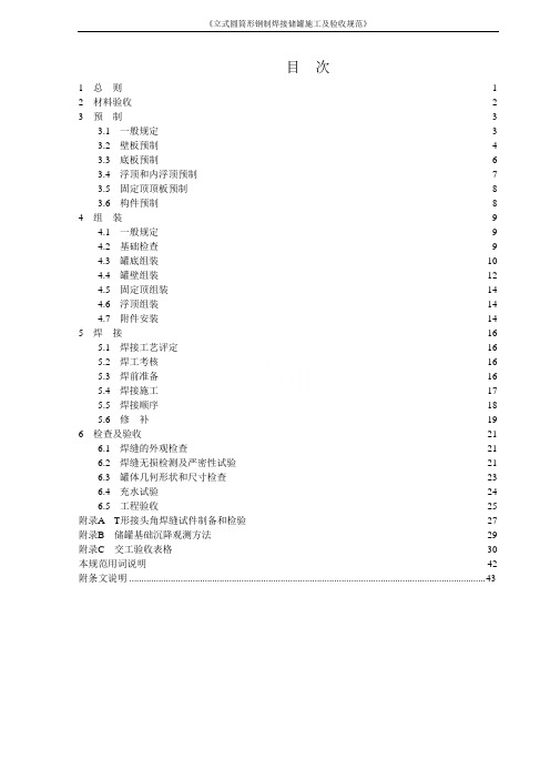 《立式圆筒形钢制焊接储罐施工及验收规范》