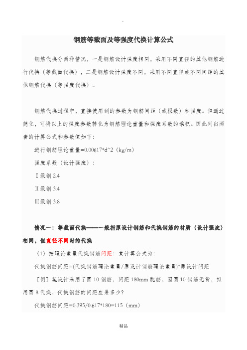钢筋代换计算公式及实例