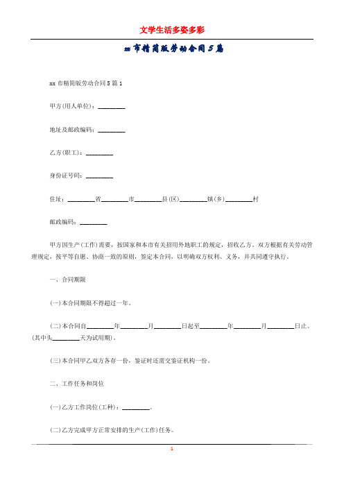 xx市精简版劳动合同5篇