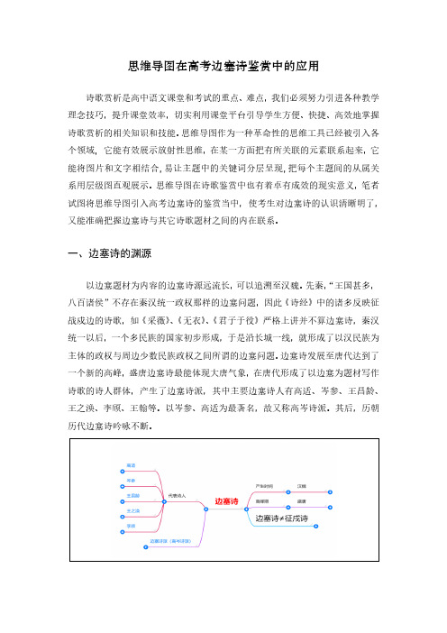 (图)思维导图在高考边塞诗鉴赏中的应用