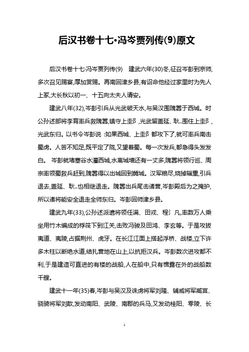 后汉书卷十七·冯岑贾列传(9)原文