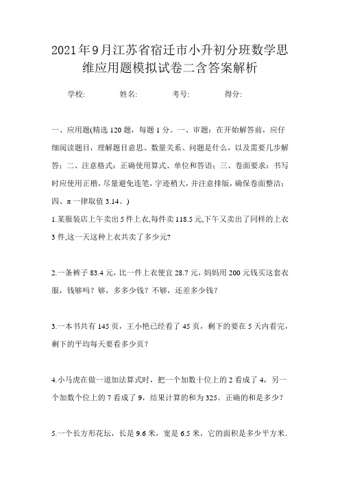 2021年9月江苏省宿迁市小升初数学分班思维应用题模拟试卷二含答案解析