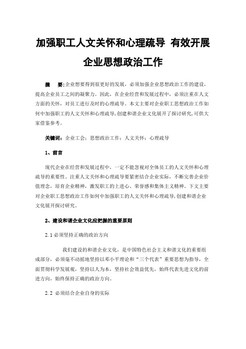 加强职工人文关怀和心理疏导有效开展企业思想政治工作