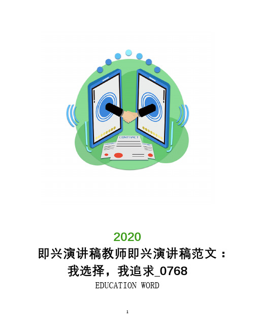 即兴演讲稿教师即兴演讲稿范文:我选择,我追求_0768