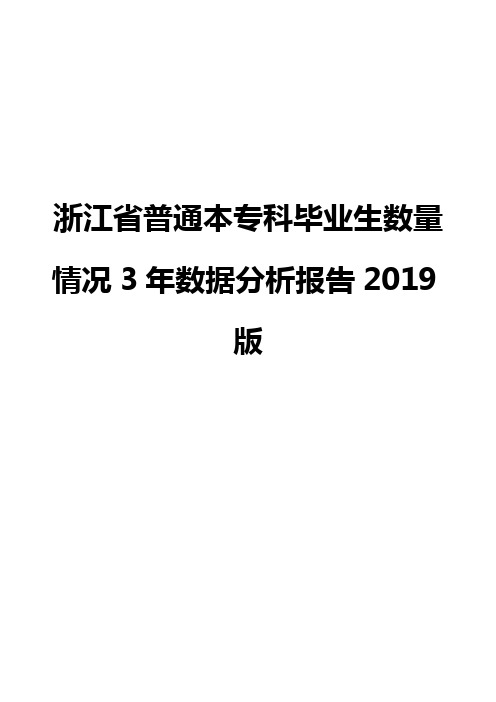 浙江省普通本专科毕业生数量情况3年数据分析报告2019版