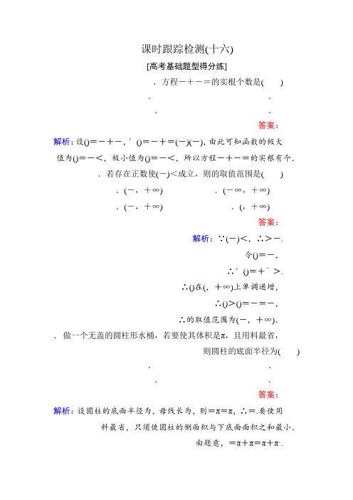 2018版高考数学(人教A版文科)一轮复习课时跟踪检测16 Word版含解析