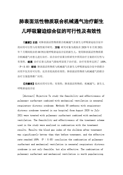 肺表面活性物质联合机械通气治疗新生儿呼吸窘迫综合征的可行性及有效性