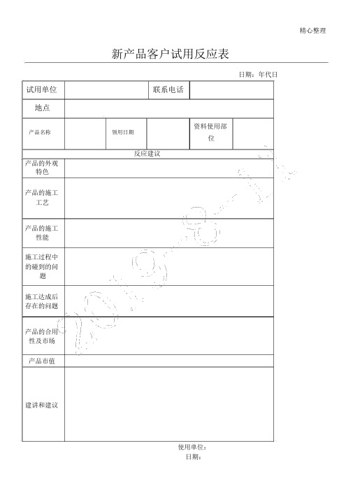 新产品客户试用反馈表格模板