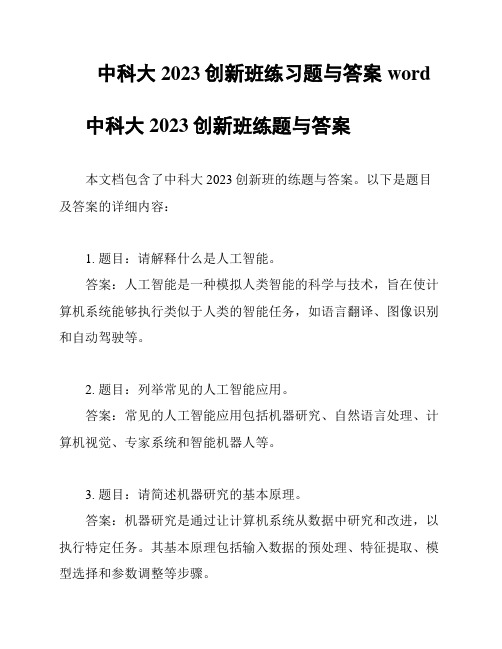 中科大2023创新班练习题与答案word