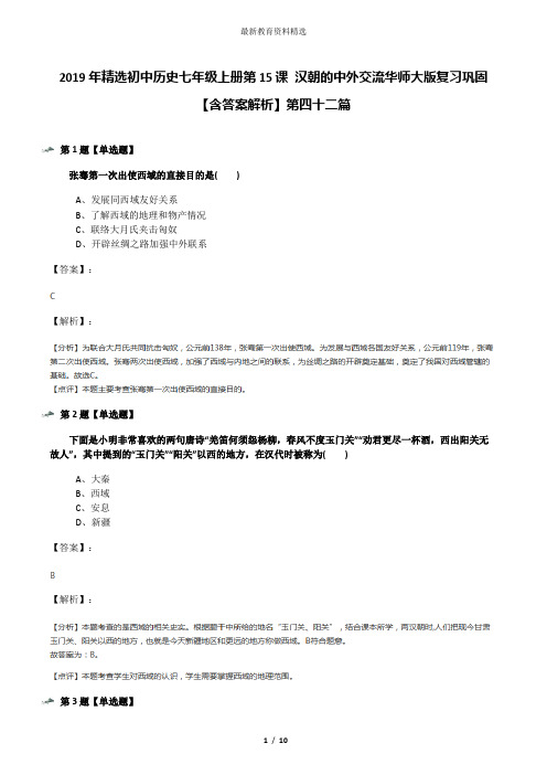 2019年精选初中历史七年级上册第15课 汉朝的中外交流华师大版复习巩固【含答案解析】第四十二篇