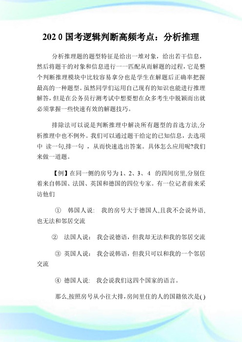 2020国考逻辑判断高频考点分析推理.doc