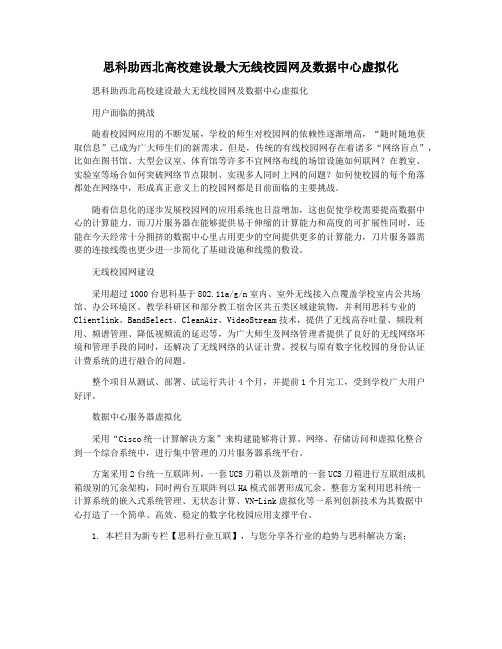思科助西北高校建设最大无线校园网及数据中心虚拟化