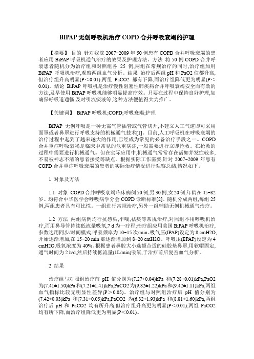 BIPAP无创呼吸机治疗COPD合并呼吸衰竭的护理