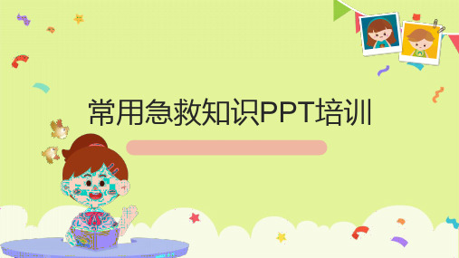 常用急救知识培训PPT精品课件