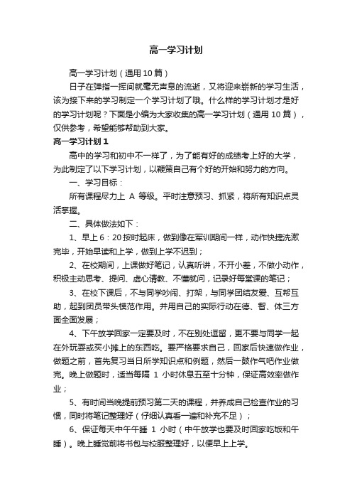 高一学习计划（通用10篇）