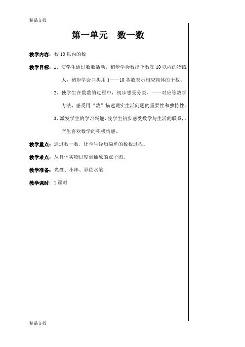 (整理)苏教版小学数学一年级上册全部教案全册