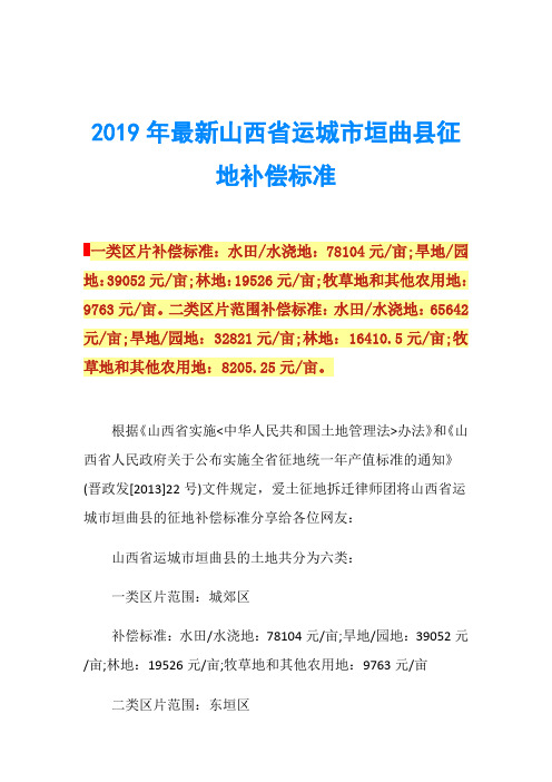 2019年最新山西省运城市垣曲县征地补偿标准