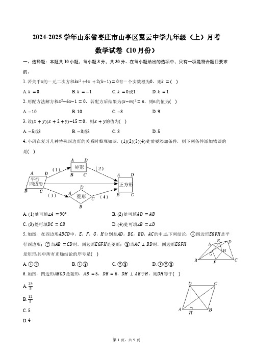 2024-2025学年山东省枣庄市山亭区翼云中学九年级(上)月考数学试卷(10月份)(含答案)