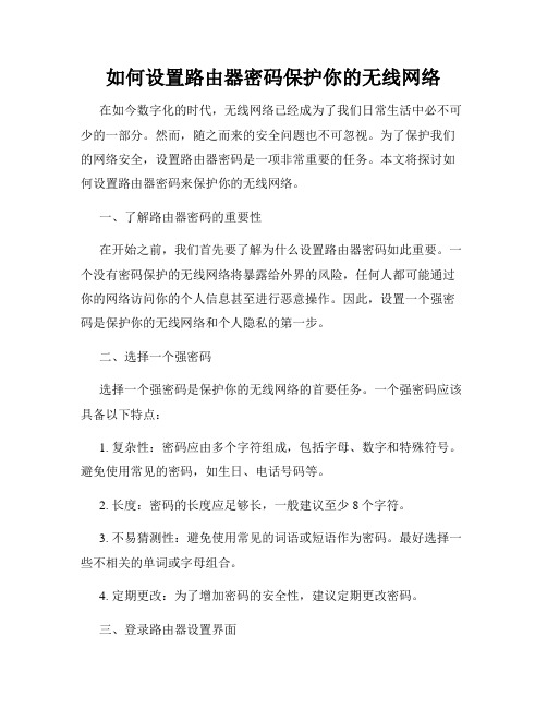 如何设置路由器密码保护你的无线网络