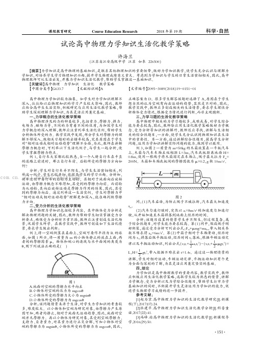 试论高中物理力学知识生活化教学策略