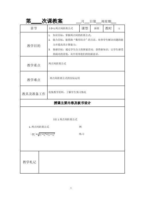 §8-1两点间距离公式及中点公式(1)