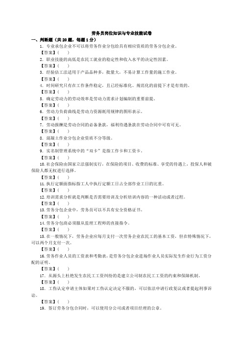 劳务员岗位知识与专业技能模拟试卷