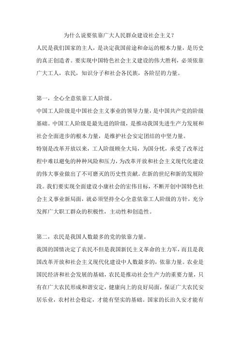 为什么说要依靠广大人民群众建设社会主义