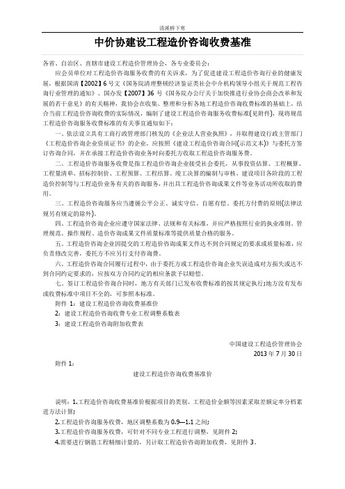 参考使用-----中价协建设工程造价咨询收费通知_中价协(2013)35号文