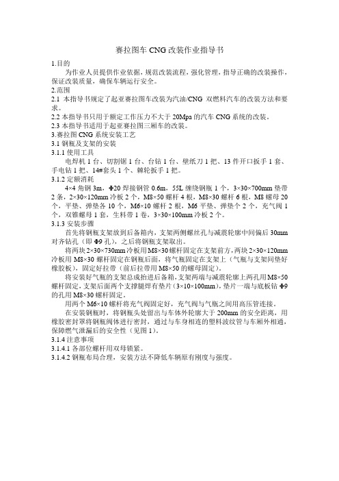 赛拉图车CNG改装作业指导书