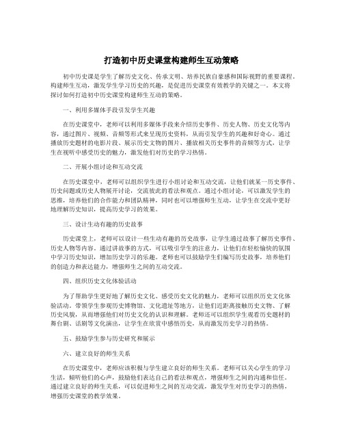 打造初中历史课堂构建师生互动策略