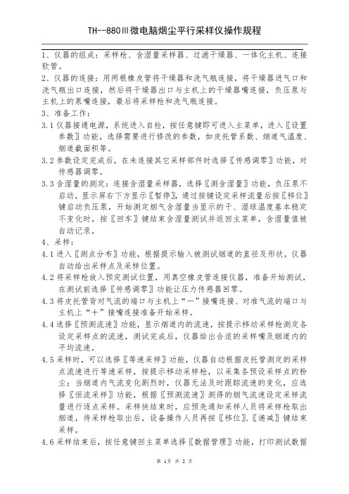 烟尘平行采样仪(880-3)操作规程
