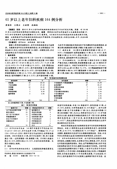 65岁以上老年妇科疾病164例分析