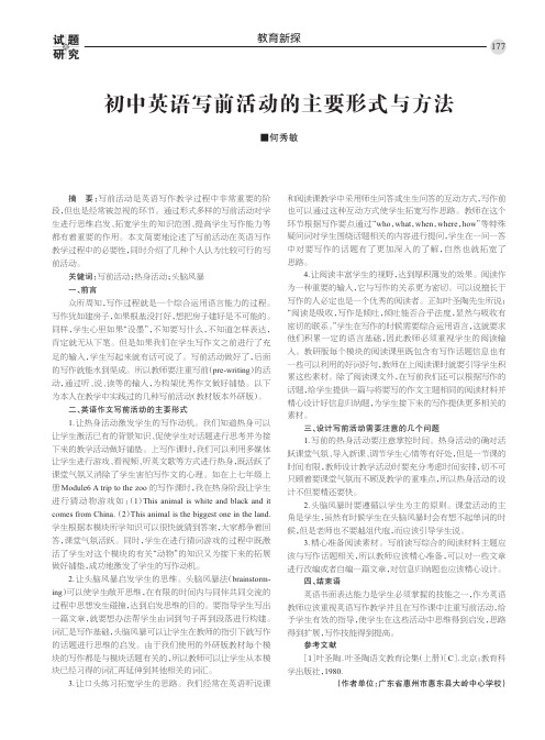 初中英语写前活动的主要形式与方法