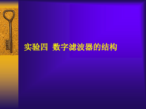 实验四  数字滤波器的结构