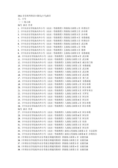 广东省音乐统考小号规定曲目  附录3器乐(小号)曲目