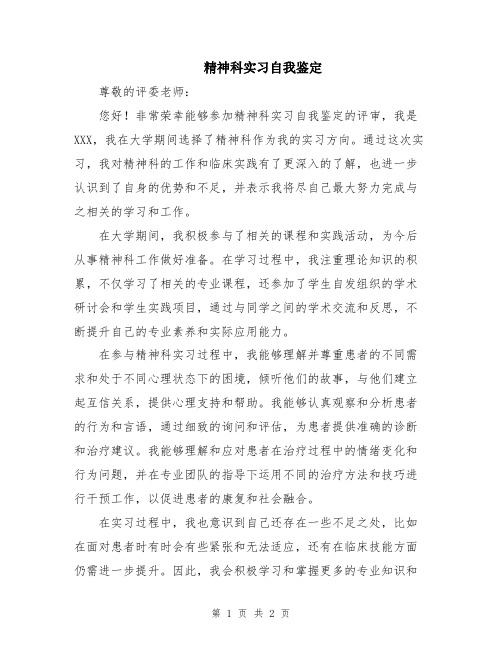 精神科实习自我鉴定