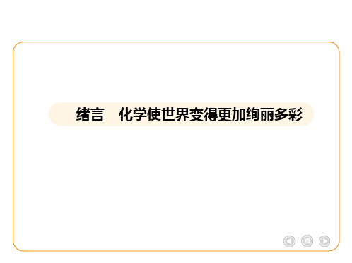 绪言 化学使世界变得更加绚丽多彩课件--2024-2025学年九年级化学人教版(2024)上册