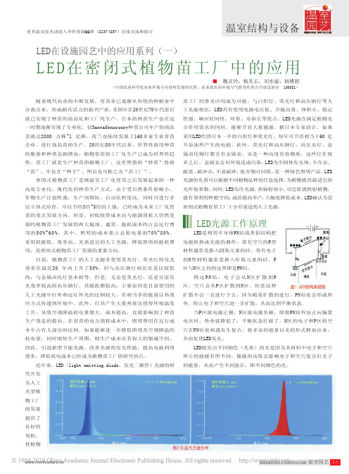 LED在设施园艺中的应用系列_一_LED在密闭式植物苗工厂中的应用