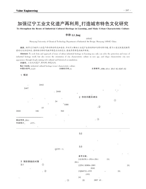 加强辽宁工业文化遗产再利用打造城市特色文化研究