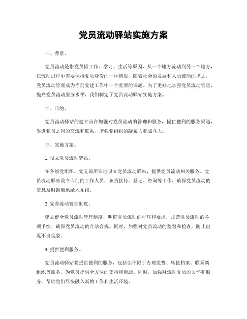 党员流动驿站实施方案