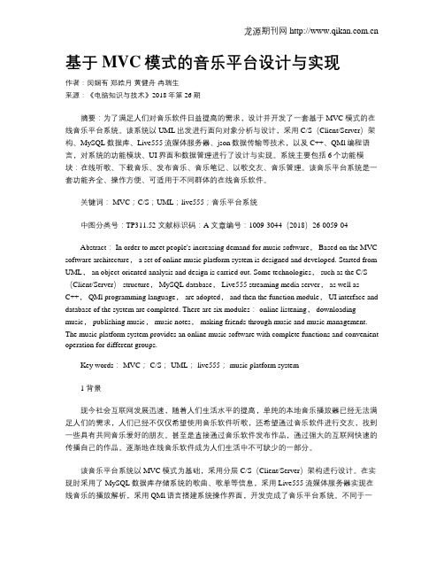 基于MVC模式的音乐平台设计与实现