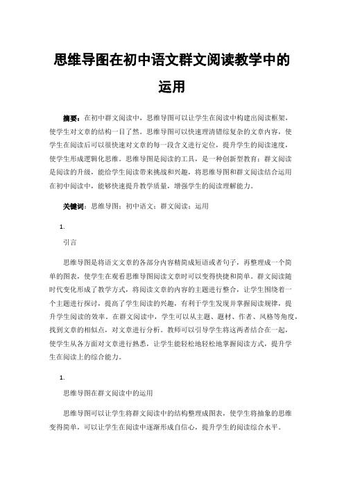 思维导图在初中语文群文阅读教学中的运用