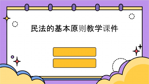 民法的基本原则教学课件