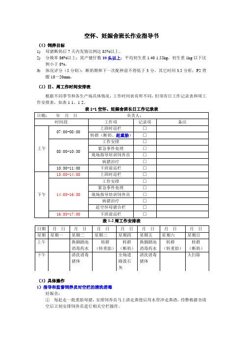 空怀、妊娠舍班长作业指导书