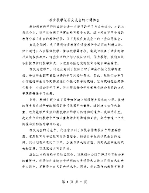 教育教学经验交流会的心得体会