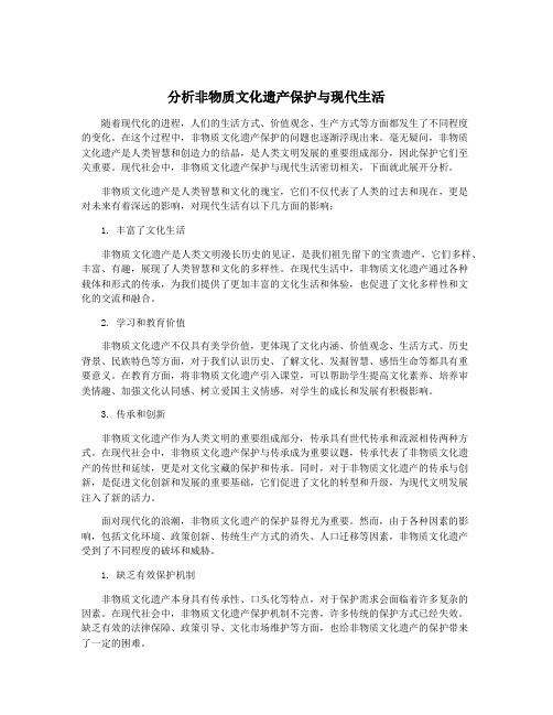 分析非物质文化遗产保护与现代生活