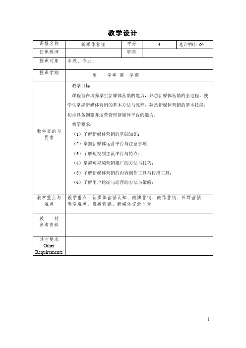 《新媒体营销》教学设计教案