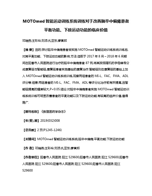 MOTOmed智能运动训练系统训练对于改善脑卒中偏瘫患者平衡功能、下肢运动功能的临床价值